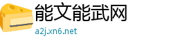 能文能武网